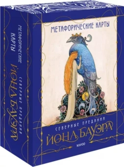 Анна Духарева: Метафорические карты Северные предания Йона Бауэра