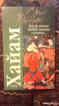 Омар Хайям: Когда песню любви запоют соловьи... рубайат