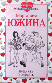 Маргарита Южина: Поймать и женить