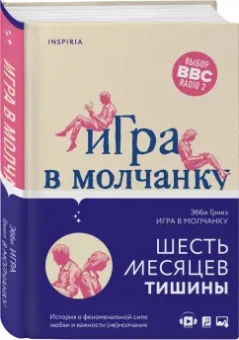 Эбби Гривз: Игра в молчанку