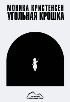Моника Кристенсен: Угольная крошка