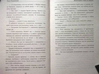 Ольга Романовская: Фамильярам слова не давали!
