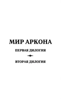 Георгий Смородинский: Мир Аркона. Стальные волки Крейда. Тени Великого Леса