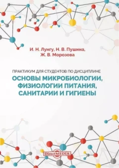 Лунгу, Морозова, Пушина: Практикум для студентов по дисциплине Основы микробиологии, физиологии питания, санитарии и гигиены