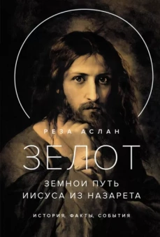 Реза Аслан: Зелот. Земной путь Иисуса из Назарета