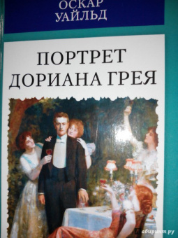 Оскар Уайльд: Портрет Дориана Грея