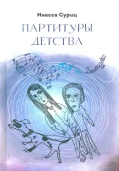 Инесса Суриц: Партитуры детства