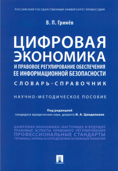 Валерий Гринев: Цифровая экономика и правовое регулирование обеспечения ее информационной безопасности. Словарь