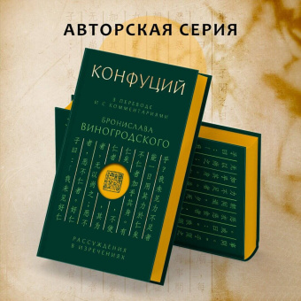 Конфуций: Конфуций. Рассуждения в изречениях