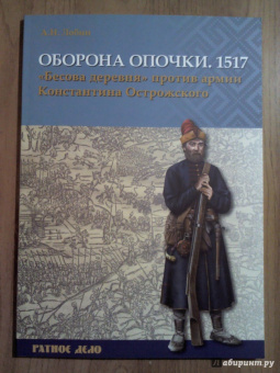 Алексей Лобин: Оборона Опочки 1517 г. "Бесова деревня" против армии Константина Острожского