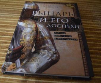 Эварт Окшотт: Рыцарь и его доспехи. Латное облачение и вооружение