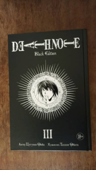 Цугуми Ооба: Death Note. Black Edition. Книга 3
