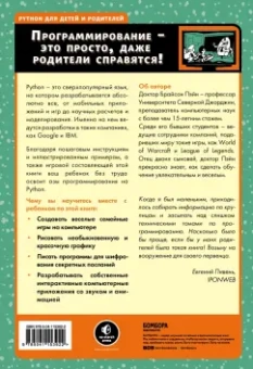 Брайсон Пэйн: Python для детей и родителей. 2-е издание