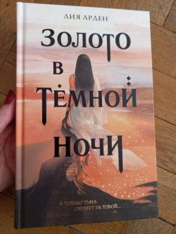 Лия Арден: Золото в темной ночи