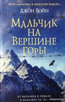 Джон Бойн: Мальчик на вершине горы