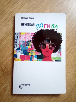 Феликс Ланге: Нечеткая логика