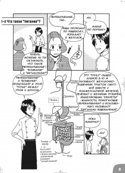 Сонода Масару: Занимательная наука о питании. Манга