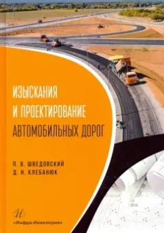 Шведовский, Клебанюк: Изыскания и проектирование автомобильных дорог