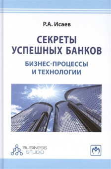 Роман Исаев: Секреты успешных банков. Бизнес-процессы и технологии