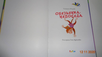 Екатерина Федорова: Обезьянка-непоседа