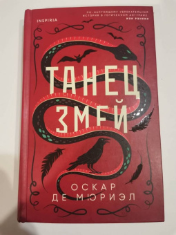 Мюриэл Де: Танец змей
