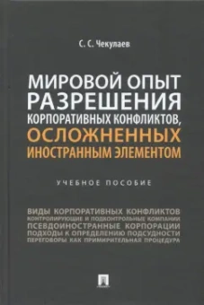 Сергей Чекулаев: Мировой опыт разрешения корпоративных конфликтов, осложненных иностранным элементом. Учебное пособие