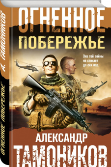 Александр Тамоников: Огненное побережье
