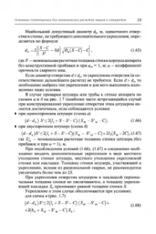 Поникаров, Поникаров, Рачковский: Расчеты машин и аппаратов химических производств и нефтегазопереработки (примеры и задачи)