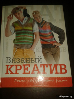 Вязаный креатив. Модный гардероб своими руками