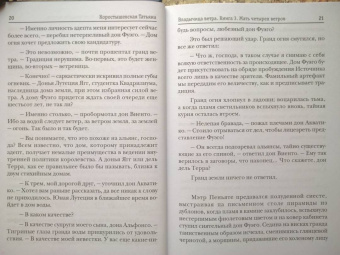 Татьяна Коростышевская: Владычица ветра. Книга 3. Мать четырех ветров