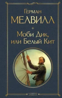 Герман Мелвилл: Моби Дик, или Белый Кит