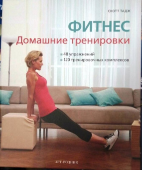 Скотт Тадж: Фитнес. Домашние тренировки