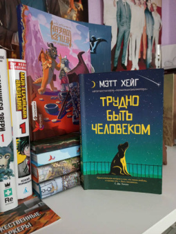 Мэтт Хейг: Трудно быть человеком