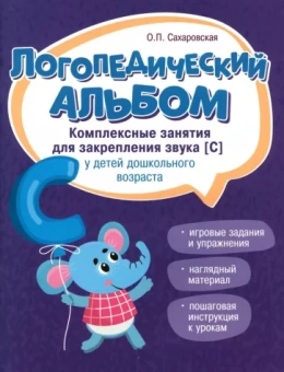 Ольга Сахаровская: Логопедический альбом. Занятия для закрепления звука [С] у детей дошкольного возраста
