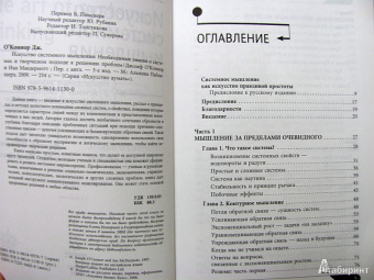 О`Коннор, Макдермотт: Искусство системного мышления:  Необходимые знания о системах и творческом подходе к решению проблем