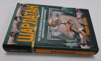 Брок Поуп: Шарлатан. Об опаснейшем из мошенников Америки и о веке жуликов