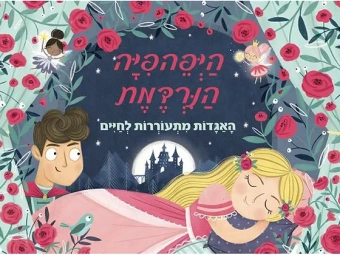 Волшебные сказки. Спящая красавица. Книжка-панорамка.  היפהפיה הנרדמת פופ אפ 