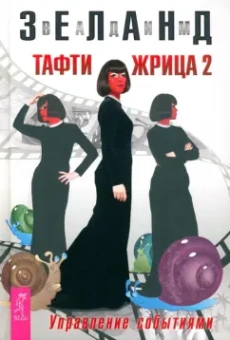 Вадим Зеланд: Тафти жрица 2. Управление событиями