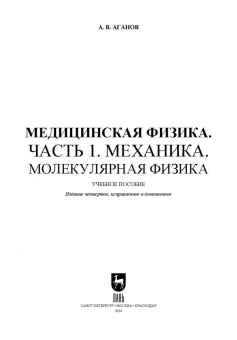 Альберт Аганов: Медицинская физика. Часть 1. Механика. Молекулярная физика. Учебное пособие для вузов