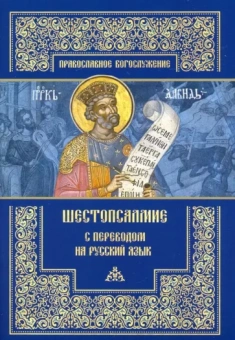 Митрополит, Борисова: Шестопсалмие с переводом на русский язык