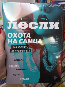 Алекс Лесли: Охота на самца. Как получить от мужчины все