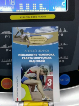 Алексей Иванов: Психология чемпиона. Работа спортсмена над собой
