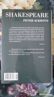Питер Акройд: Шекспир. Биография