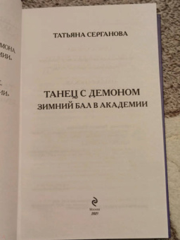 Татьяна Серганова: Танец с демоном. Зимний бал в академии