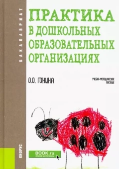 Ольга Гонина: Практика в дошкольных образовательных организациях. Бакалавриат. Учебно-методическое пособие