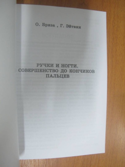 Бриза, Этвин: Ручки и ногти. Совершенство до кончиков пальцев