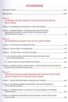Сергеев, Дыбская, Будрина: Корпоративная логистика в вопросах и ответах