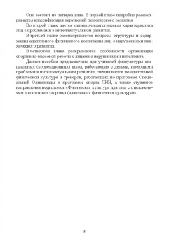 Рубцова, Рубцов: Технологии адаптивного физического воспитания и спортивной подготовки лиц с нарушениями псих. разв.