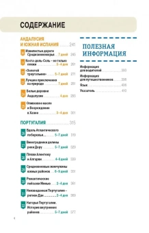 Луис, Батлер, Куинтеро: Испания и Португалия за рулем. 32 потрясающих маршрута
