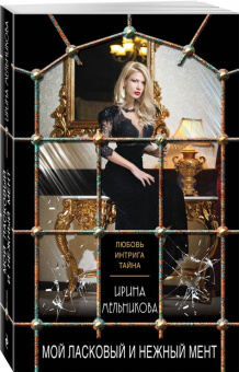 Ирина Мельникова: Мой ласковый и нежный мент